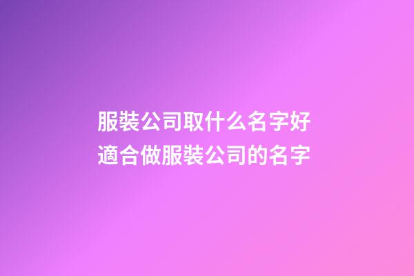 服裝公司取什么名字好 適合做服裝公司的名字-第1張-公司起名-玄機派
